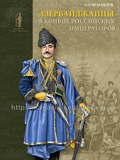 Азербайджанцы в конвое российских императоров - фото