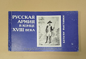Каталог выставки «Русская армия в конце XVIII века» - фото