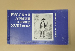 Каталог выставки «Русская армия в конце XVIII века» (Q333-115) (Q333-115)