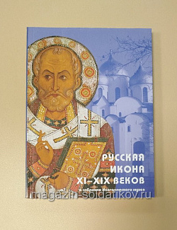 Русская икона XI-XIX веков в собрании Новгородского музея-заповедника. Путеводитель по экспозиции