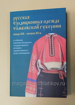 Открытки «Русская традиционная одежда Тамбовской губернии конца XIX - начала XX века»