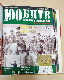 Журнал «100 битв, которые изменили мир». Ташкент 1846-1865 (100битв-142) (100битв-142)