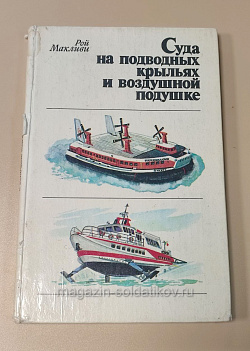 Букинистика Суда на подводных крыльях и воздушной подушке, Рой Макливи (Q445-268) (Q445-268)