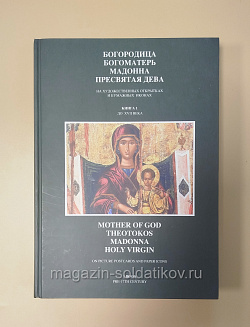Богородица Богоматерь Мадонна Пресвятая дева на художественных открытках...Кн.1 до 17 в.+ DVD