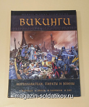 Букинистика Викинги. Мореплаватели, пираты и воины. - фото