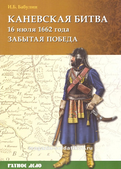 Каневская битва 16 июля 1662 года. Забытая победа