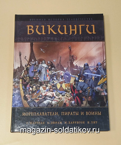 Букинистика Викинги. Мореплаватели, пираты и воины. (Q540-1146) (Q540-1146)