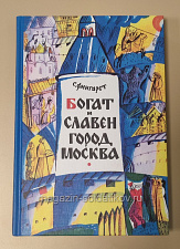 Букинистика Богат и славен город Москва, С.Фингарет - фото