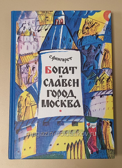 Букинистика Богат и славен город Москва, С.Фингарет (Q540-1105) (Q540-1105)