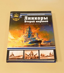 Линкоры Второй мировой. Ударная сила флота. Иллюстрированная энциклопедия (QL007) (QL007)
