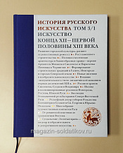 История русского искусства. Том 3/1 - фото