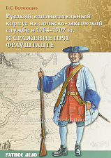 Русский вспомогательный корпус на польско-саксонской службе в 1704-1707 гг и сражение при Фрауштадте - фото