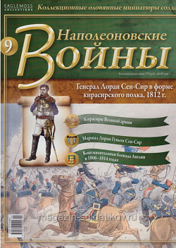 №9 Журнал - Генерал Лоран де Гувьон Сен-Сир, в форме Кирасирского полка, 1812 г. (Ж-НапВ009) (Ж-НапВ009)