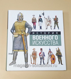 Букинистика История военного искусства, Мартин Индроу (Q540-1147) – купить | Магазин Солдатики