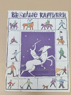 Весёлые картинки, 11/1989 (Q100-209) (Q100-209)