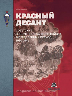 Красный десант: советские ВДВ в предвоенный период 1930-41 гг. 2-е изд., испр. и доп.