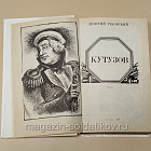 Букинистика Кутузов: роман, Л.И. Раковский (540-1162) (540-1162)