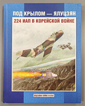 Под крылом - Ялуцзян. 224 ИАП в Корейской войне. Литература - фото