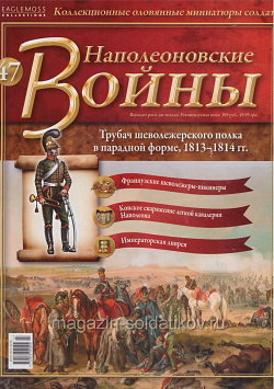 №47 Журнал - Трубач шеволежерского полка в парадной форме, 1813-1814 гг. (Ж-НапВ047) (Ж-НапВ047)