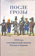 После грозы. 1812 год в исторической памяти России и Европы - фото