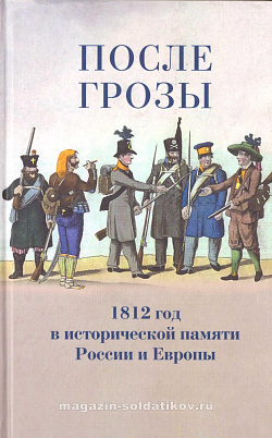 После грозы. 1812 год в исторической памяти России и Европы