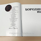 Бородино 1812, юбилейное издание к 175-летию Бородинского сражения, Б.С. Абалихин (VIL061) (VIL061)