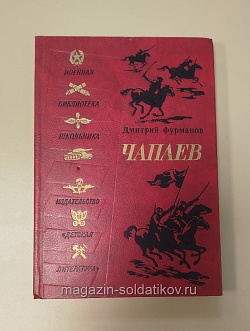 Букинистика Чапаев. Дмитрий Фурманов (Q540-1035) (Q540-1035)