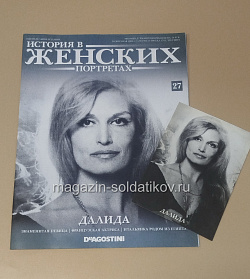 История в Женских Портретах №27 Далида (ИЖ027) (ИЖ027)