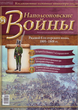 №64 Журнал - Рядовой 6-го егерского полка, 1805-1808 гг. (Ж-НапВ064) (Ж-НапВ064)