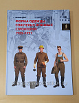 Форма одежды советских военных строителей, 1955–1991 гг.. Литература - фото