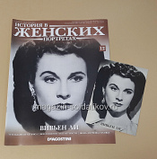 История в Женских Портретах №12 Вивьен Ли - фото