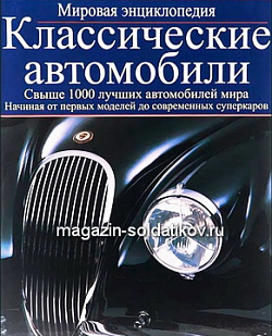 Классические автомобили. Мировая энциклопедия, Лилливайт Дэвид