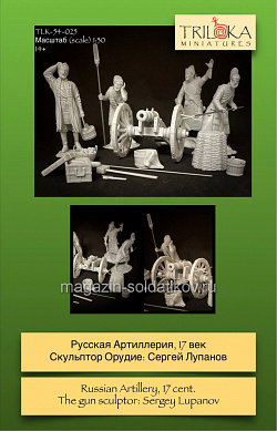 Сборная миниатюра из смолы Русская артиллерия XVII в, 54 мм, TRILOKA miniatures (TLK-54-025) (TLK-54-025)