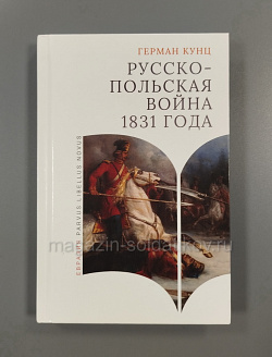 Русско-польская война 1831 года, Герман Кунц (Q333-061) (Q333-061)