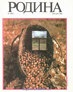 Журнал «Родина», 1994 №09