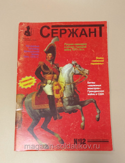 Журнал «Сержант» №12 (1999) (Q100-200) (Q100-200)