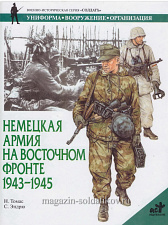 Немецкая армия на Восточном фронте 1943-1945. Томас Н., серия «СОЛДАТЪ» - фото