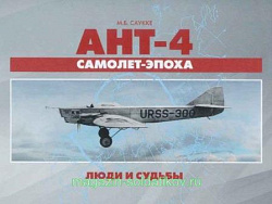 АНТ-4 - самолет-эпоха. Люди и судьбы