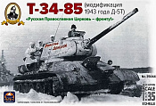 Сборная модель из пластика Танк Т-34-85 Д-5Т Дмитрий Донской, 1:35, АРК моделс - фото