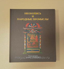 Иконопись и народные промыслы. Каталог выставки