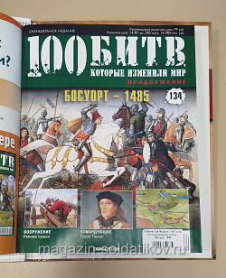 Журнал «100 битв, которые изменили мир». Босуорт 1485 (100битв-134) (100битв-134)