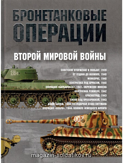 Бронетанковые операции Второй Мировой Войны