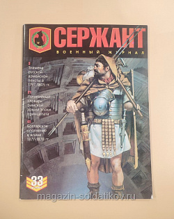 Журнал «Сержант» №33 (04/2005) (Q100-199) (Q100-199)