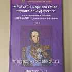 Мемуары маршала Сюше, герцога Альбуферского о его кампаниях в Испании с 1808 по 1814 гг.(два тома)