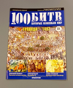 Журнал «100 битв, которые изменили мир». Гранада - 1492 (100битв-033) (100битв-033 )