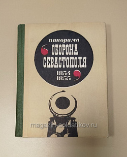 Букинистика Панорама «Оборона Севастополя» (1854-1855), Шебек Н.В. (Q540-1096) (Q540-1096)