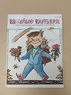 Весёлые картинки, 09/1989 (Q100-211) (Q100-211)