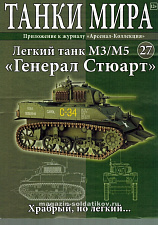 Масштабная модель в сборе и окраске М5А1 Stuart (1944), (1:72), Танки мира - фото