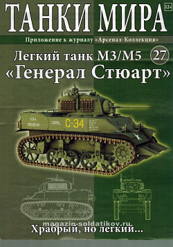 Масштабная модель в сборе и окраске М5А1 Stuart (1944), (1:72), Танки мира (ТМ27) (ТМ27)