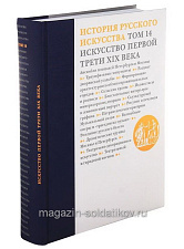 История русского искусства. Том 14.Искусство первой трети XIX века - фото